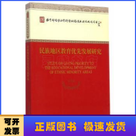 民族地区教育优先发展研究