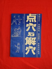 名家经典丨点穴与解穴（全一册插图版）1989年原版老书，印数稀少！