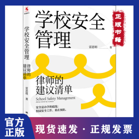 学校安全管理 律师的建议清单