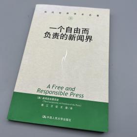 一个自由而负责的新闻界