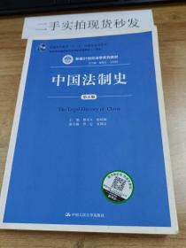 中国法制史（第五版）/普通高等教育“十一五”国家级规划教材