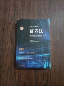 中华人民共和国证券法制度精义与条文评注 上册