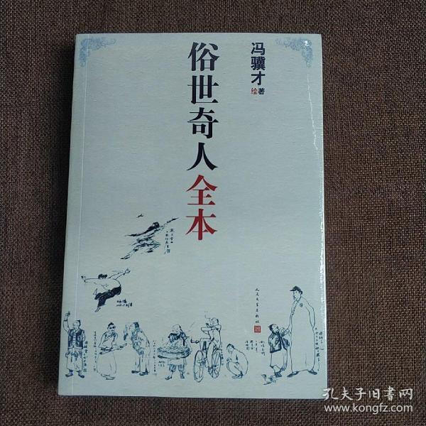 俗世奇人全本（含18篇冯骥才新作全本54篇：冯先生亲自手绘的58幅生动插图+买即赠珍藏扑克牌）