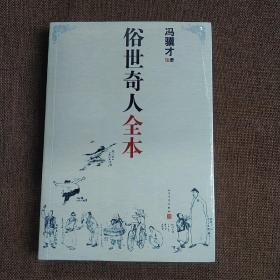 俗世奇人全本（平装正版库存书 含18篇冯骥才新作全本54篇：冯先生亲自手绘的58幅生动插图）