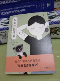 万幸我还活着