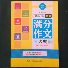 最新5年中考满分作文大典（2012—2016年）