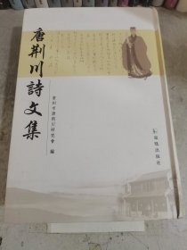 唐荆川诗文集