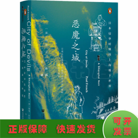 甲骨文丛书·恶魔之城：日本侵华时期的上海地下世界