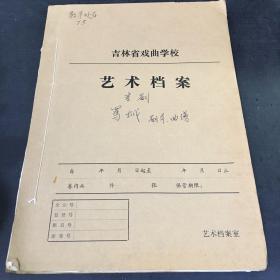 （16开油印剧本）吉林省戏曲学校 艺术档案 吉剧 骂城 剧本 曲谱【书脊有装订线，书角折痕】