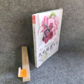 我的插花日记秦莎  著