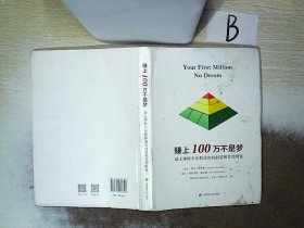 赚上一百万不是梦 雅克·塔斯勒 9787564233846 上海财经大学出版社