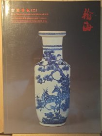 北京瀚海2019四季拍卖会:古董珍玩专场(二）(99期)