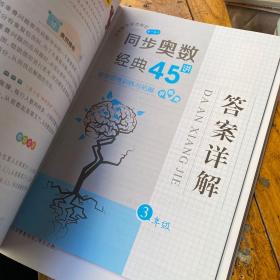 小学数学思维解密同步奥数经典45讲（3年级全彩版）