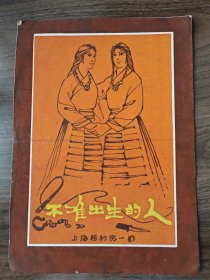 《不准出生的人》，越剧老节目单戏单戏单，上海越剧院一团1964年演出，金采风 范瑞娟等主演