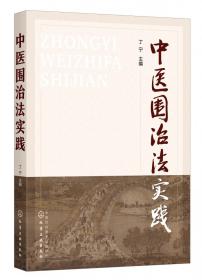 中医围治法实践 普通图书/童书 编者:丁宁|责编:杨晓璐//高霞 化学工业 978739932