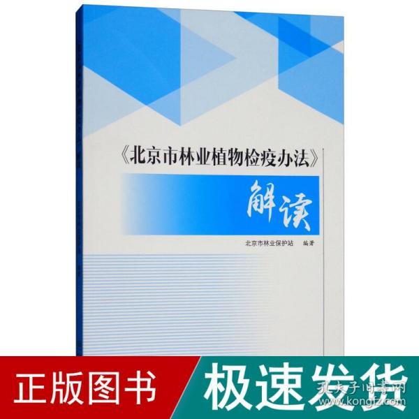 《北京市林业植物检疫办法》解读