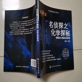 名侦探带你学科学--名侦探之化学探秘. 神秘公寓的真相