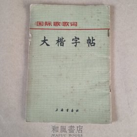 《国际歌歌词 大楷字帖》