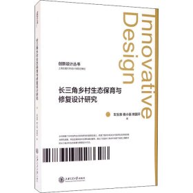 长三角乡村生态保育与修复设计研究