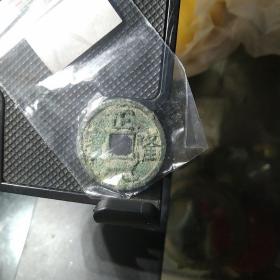 金代正隆元宝，未清理状态