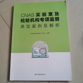 CNAS实验室及检验机构专项监督典型案例及解析