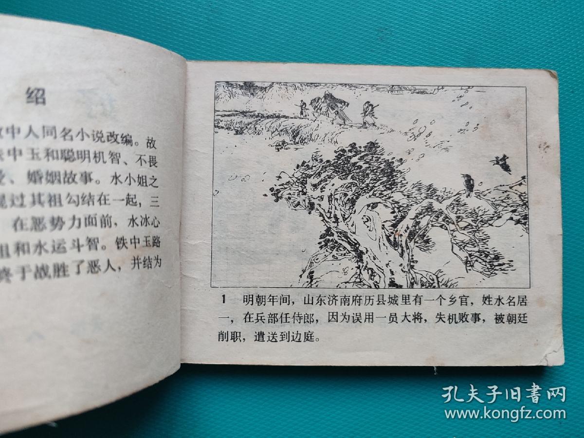 好逑传（天津版传统戏曲故事）