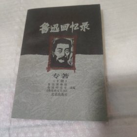 鲁迅回忆录 散篇 上册