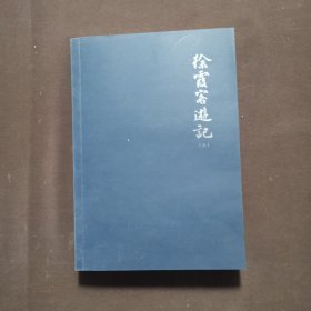 徐霞客游记（第三册） 无书衣