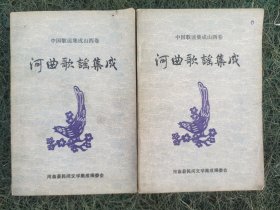 《河曲歌谣集成》 上下