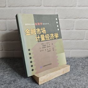 金融市场计量经济学