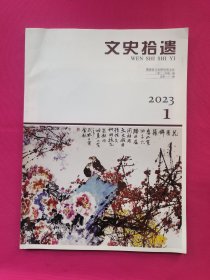 文史拾遗（2023年第1期）