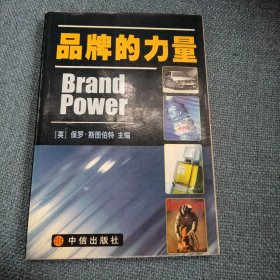 品牌的力量