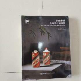 国酿醇香贵州茅台酒臻品 至味茗香 阵年普洱茶及佳茗 中国嘉德2023春季拍卖会