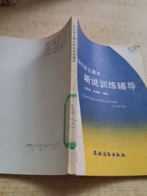 初中语文课本听说训练辅导