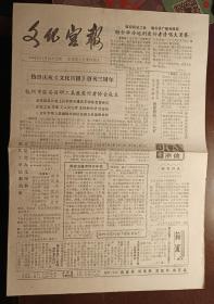 老报纸：文化宫报（1986年11月10日，第12期/总第31期，临安县工人文化宫。2、3版为庆祝临安县职工集报爱好者协会成立）