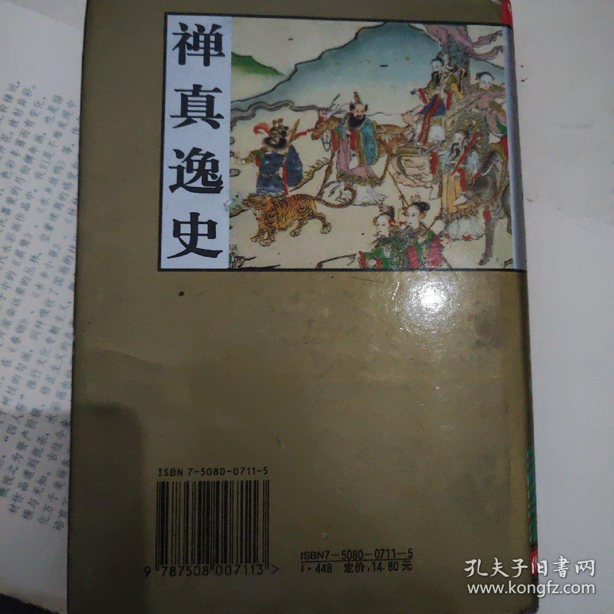 禅真逸史