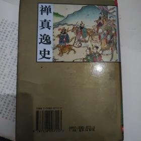 禅真逸史