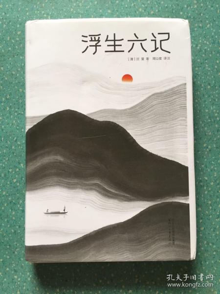 浮生六记（汪涵推荐，作家榜出品未删节插图珍藏版）