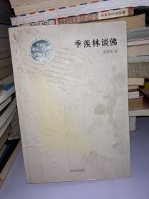 季羡林谈佛