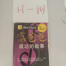 富爸爸成功的故事