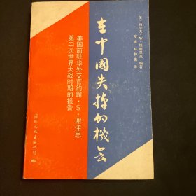 在中国失掉的机会美国前驻华外交官约翰·S·谢伟思第二次世界大战时期的报告