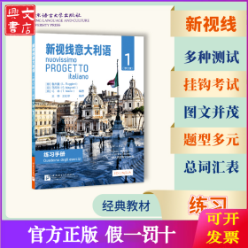 新视线意大利语（修订版）练习手册1