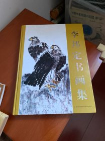 李邦定書畫集