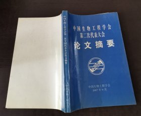 中国生物工程学会第二次代表大会论文摘要