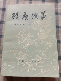 隋唐演义（一版一印）