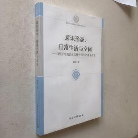 意识形态、日常生活与空间：西方马克思主义社会再生产理论研究