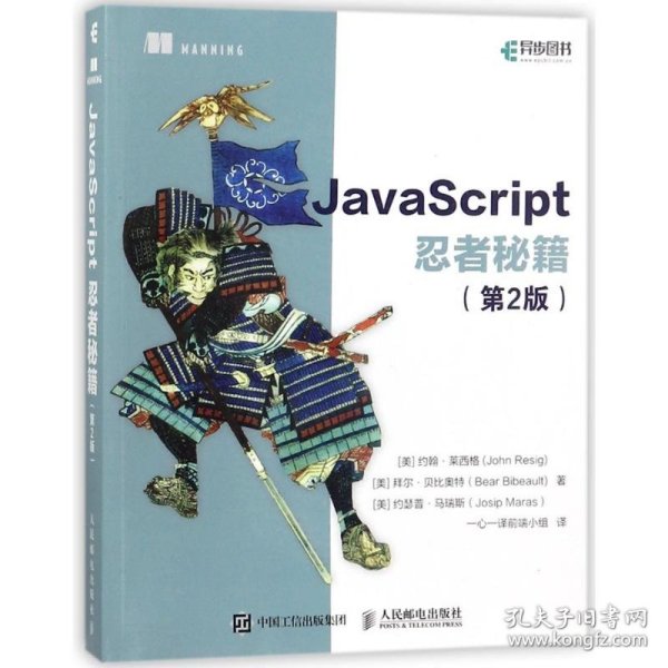 JavaScript忍者秘籍  第2版