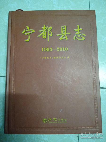 宁都县志. 1983—2010