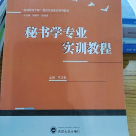 秘书学专业实训教程