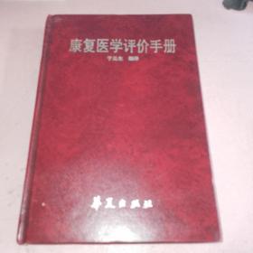 康复医学评价手册